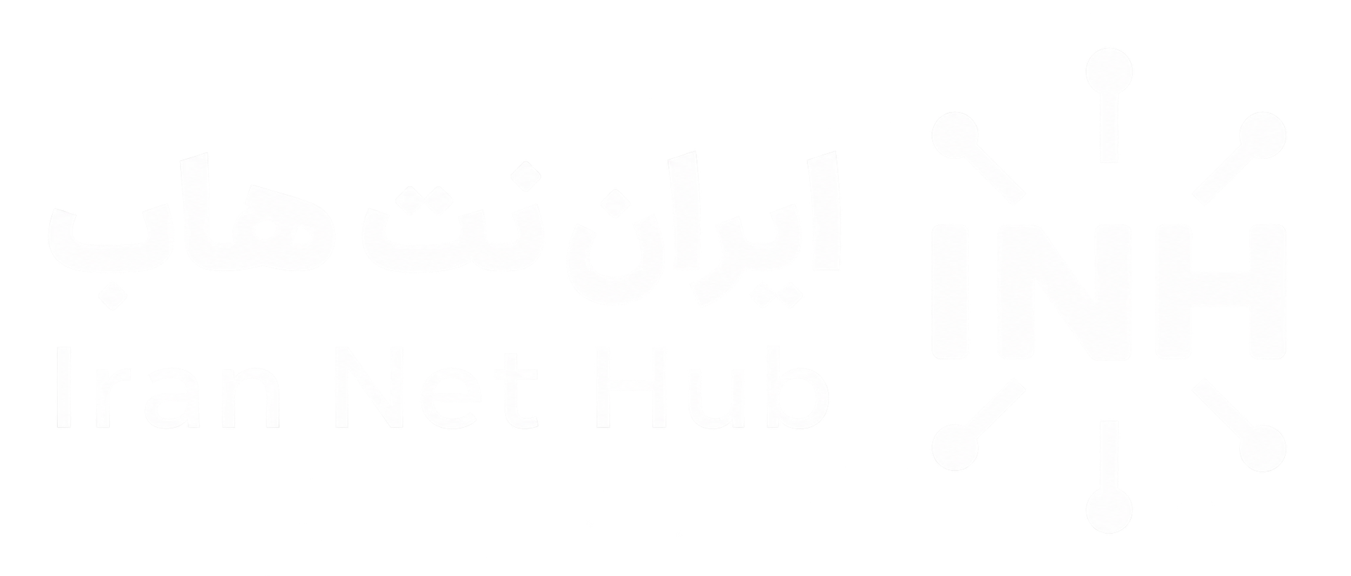 دموی ایران نت هاب